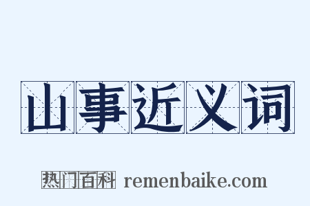 山事近义词是什么意思的图片